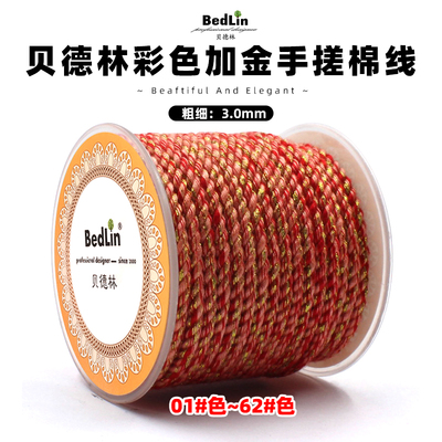 贝德林高档3.0mm彩色加金手搓棉线文玩绳无弹力编织手绳diy挂绳A