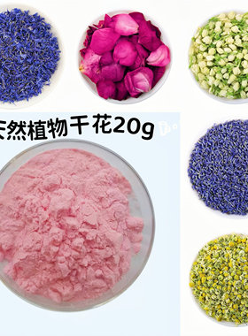天然植物干花diy磨砂膏手工皂用干花玫瑰浴盐罐手作原料干花茶20g