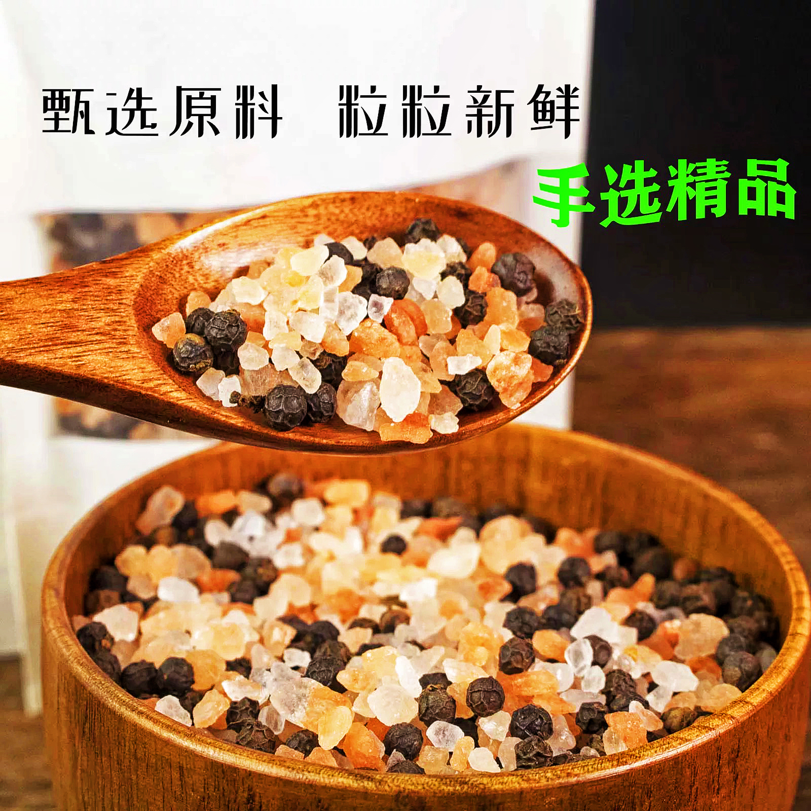 进口喜马拉雅玫瑰盐海盐黑胡椒颗粒补充装 手选精品研磨粉碎颗粒