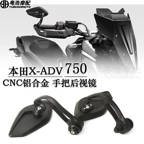 适用 本田XADV750改装手把后视镜 高清反光镜 xadv750手把倒车镜