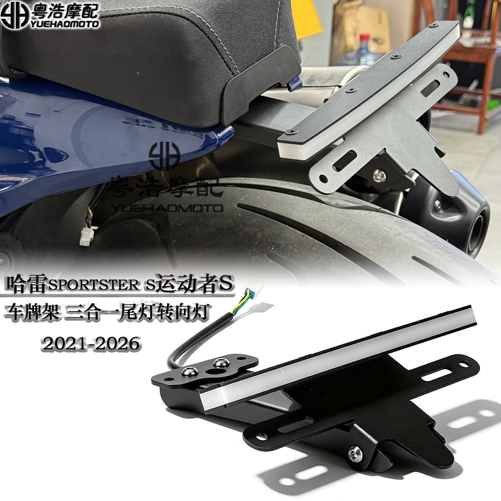 适用哈雷sportster1250s运动者S改装上移车牌架 三合一尾灯转向灯