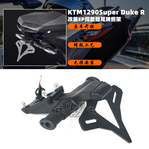KTM1290超级公爵改装短尾牌照架