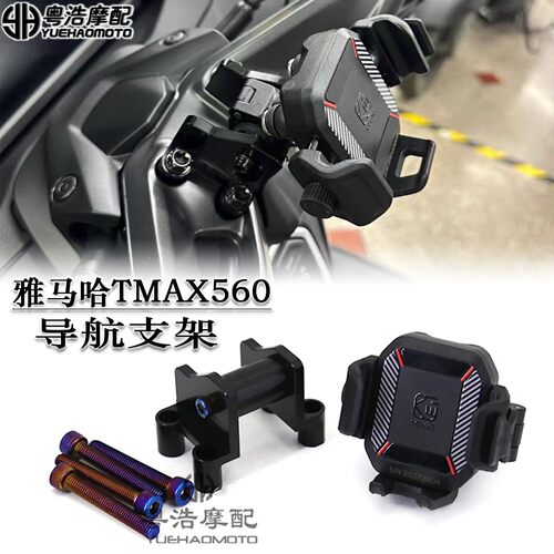 适用雅马哈TMAX560改装中置导航支架扩展杆凯威格专用手机架2022-