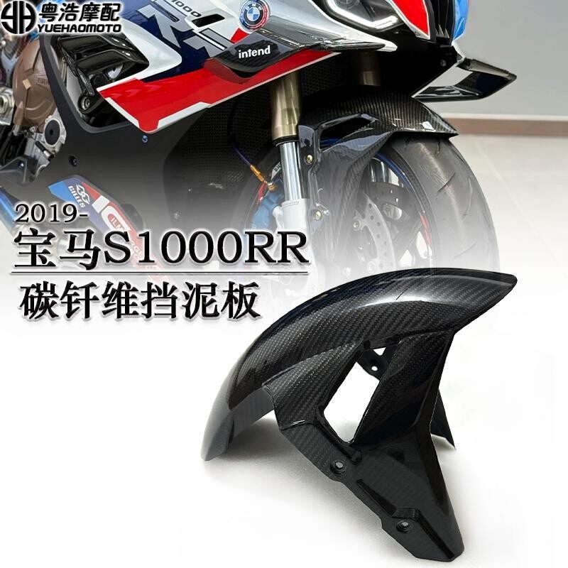 适用宝马S1000RR改装件碳纤维挡泥板 双R碳钎维加高挡风配件2019-