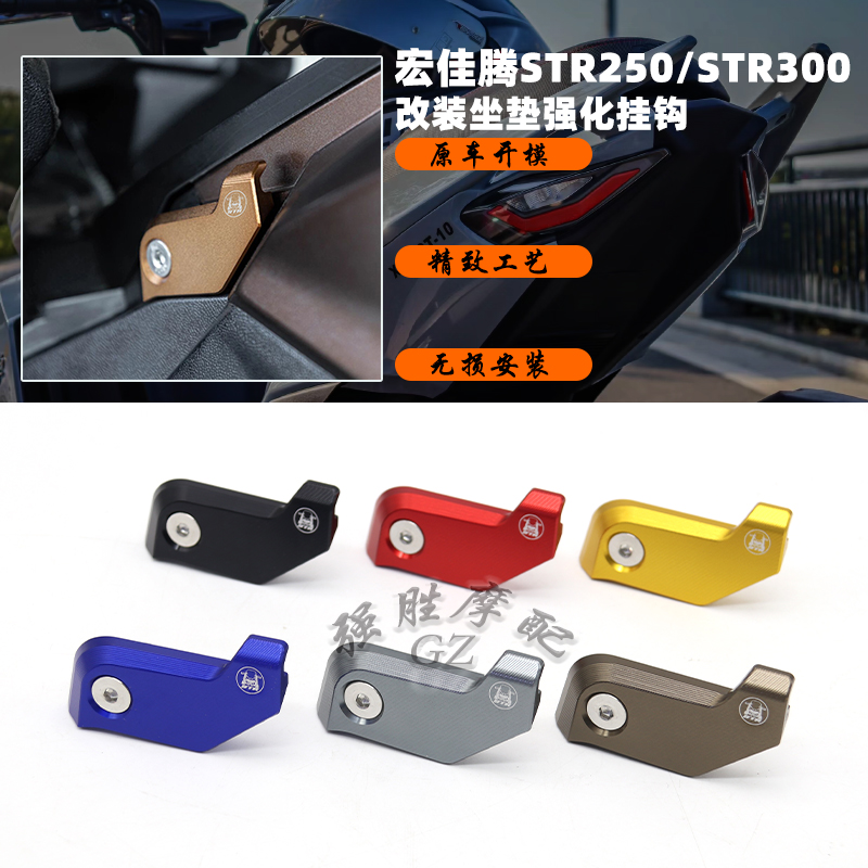宏佳腾STR300改装座椅坐垫挂钩