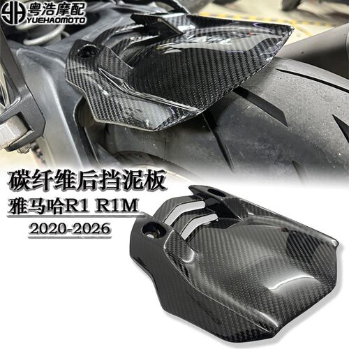 适用雅马哈R1/R1M/MT-10改装碳纤维挡泥瓦 干碳后挡泥板2015-2024