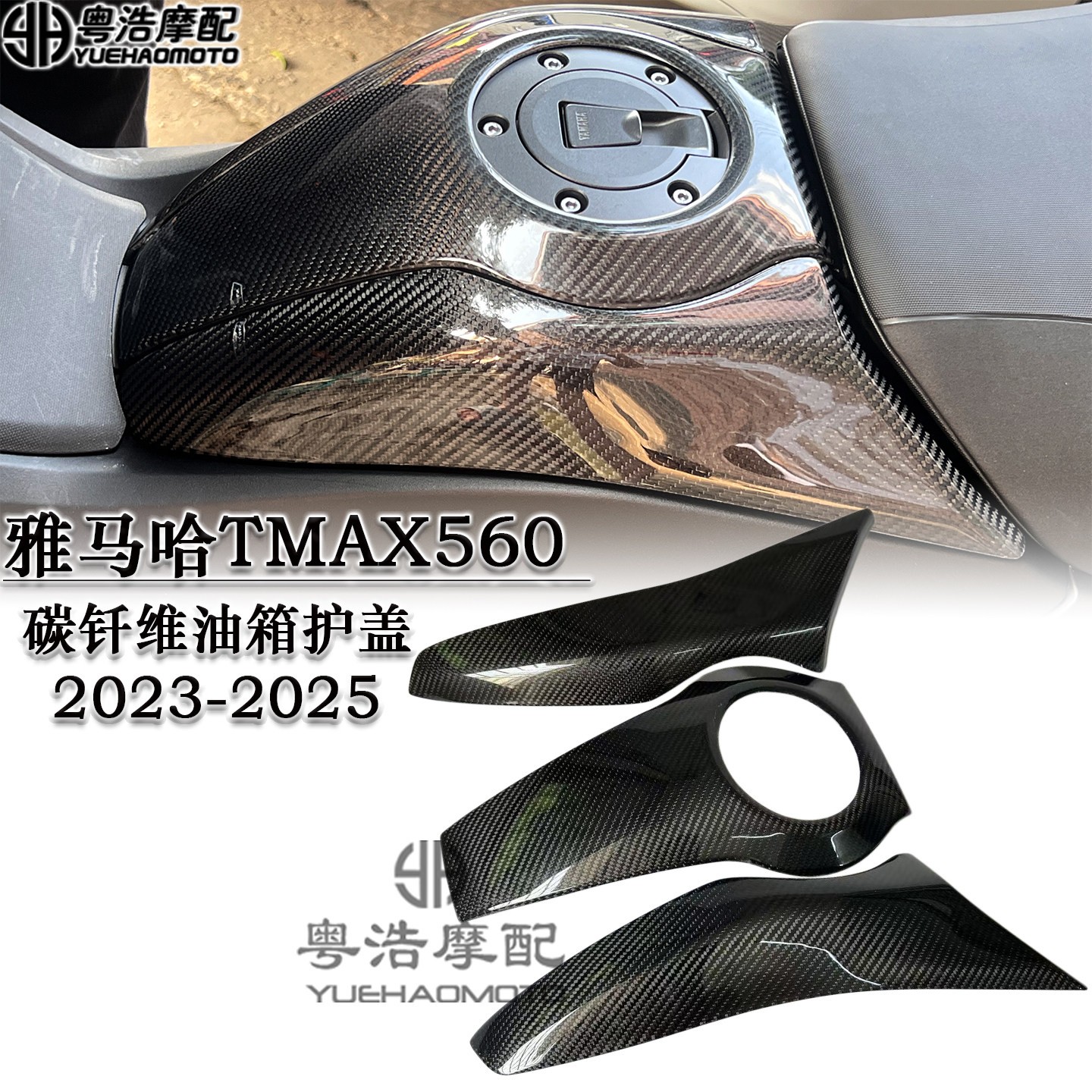适用雅马哈TMAX560改装碳钎维油箱盖油箱侧盖碳钎维护罩2023-2025