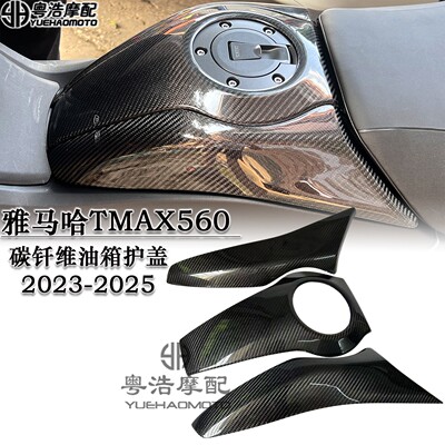 适用雅马哈TMAX560改装碳钎维油箱盖油箱侧盖碳钎维护罩2023-2025