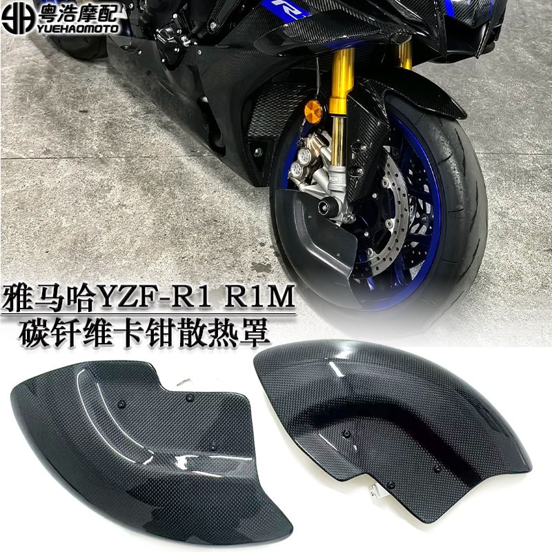 适用 雅马哈YZF-R1 R1M改装碳钎维刹车散热盘 R1碳钎维卡钳散热筒