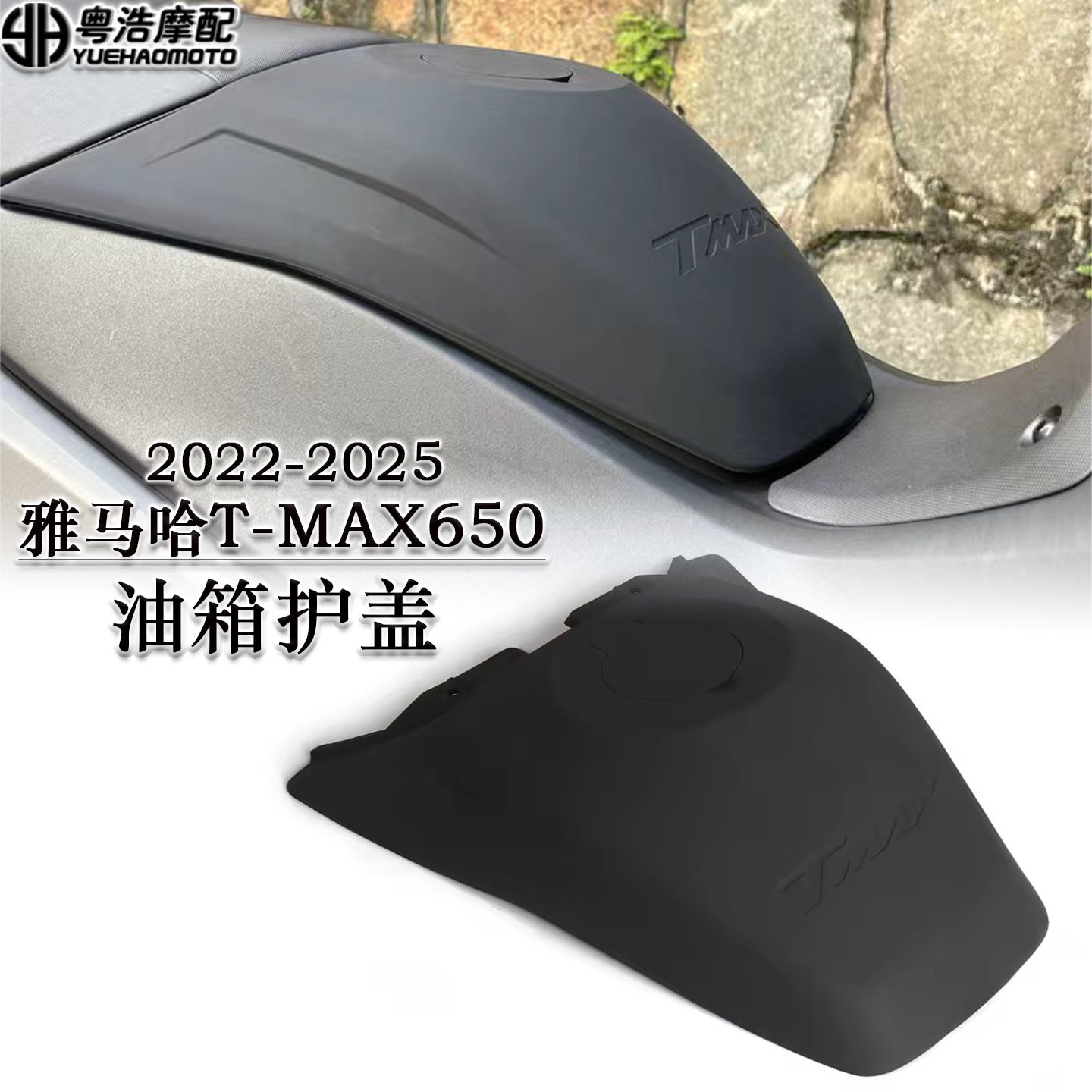 适用于雅马哈TMAX560改装油箱保护罩 盖板 橡胶盖板 车体装饰盖