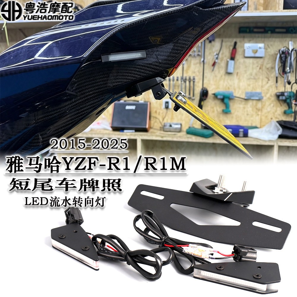 适用雅马哈YZF-R1/R1M改装短尾车牌架流水转向灯 折叠车牌架2015+