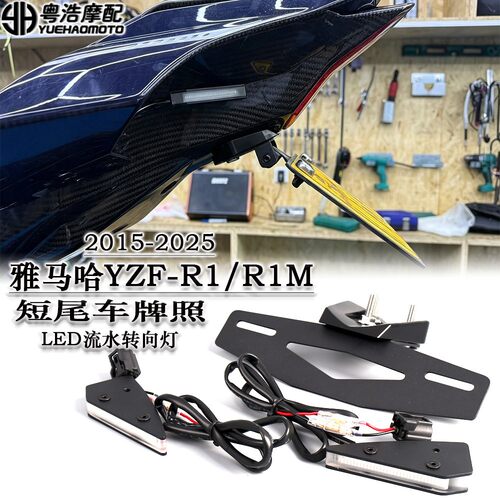 适用雅马哈YZF-R1/R1M改装短尾车牌架流水转向灯 折叠车牌架2015+