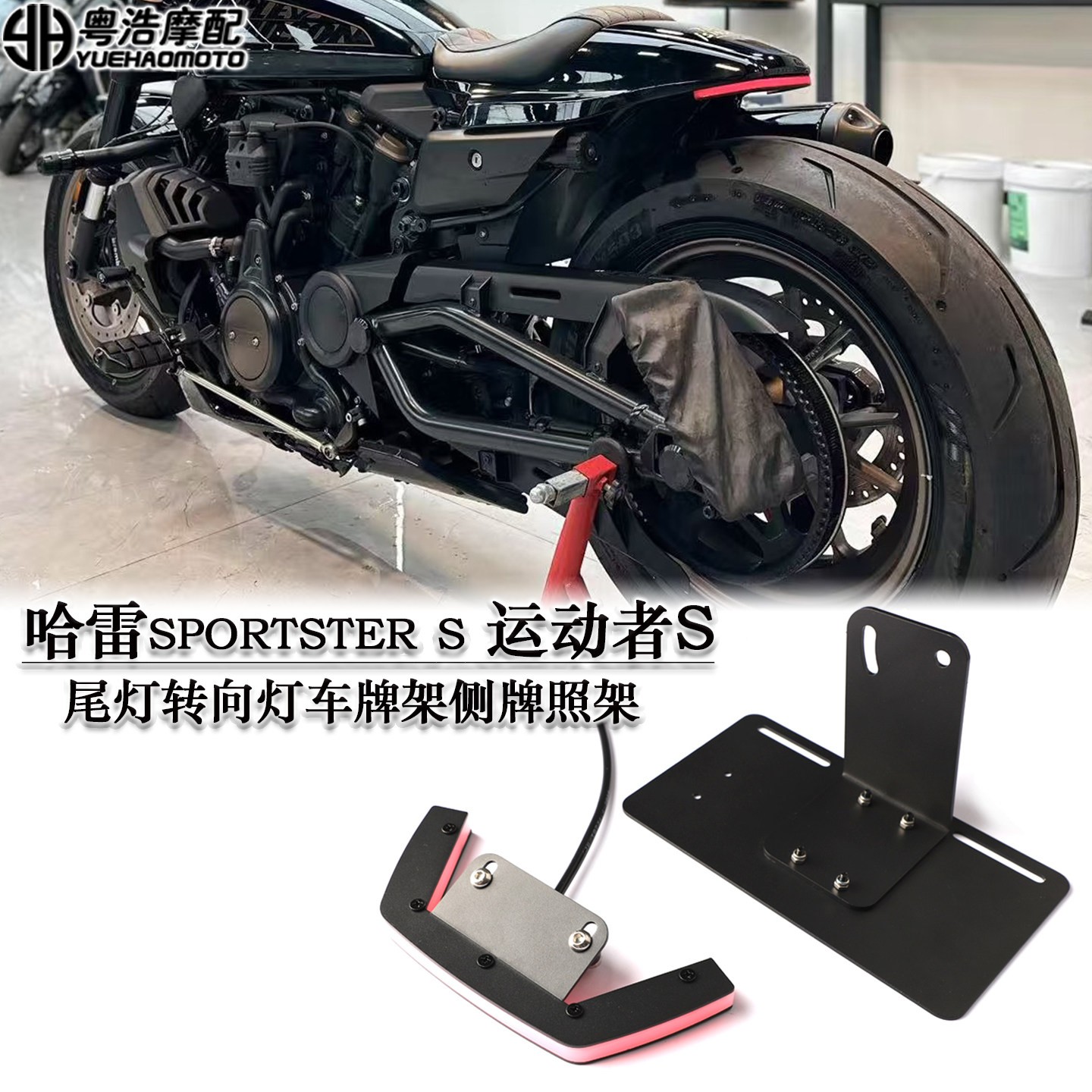 适用哈雷sportster s运动者S改装车牌架尾灯转向灯侧牌照架 短尾