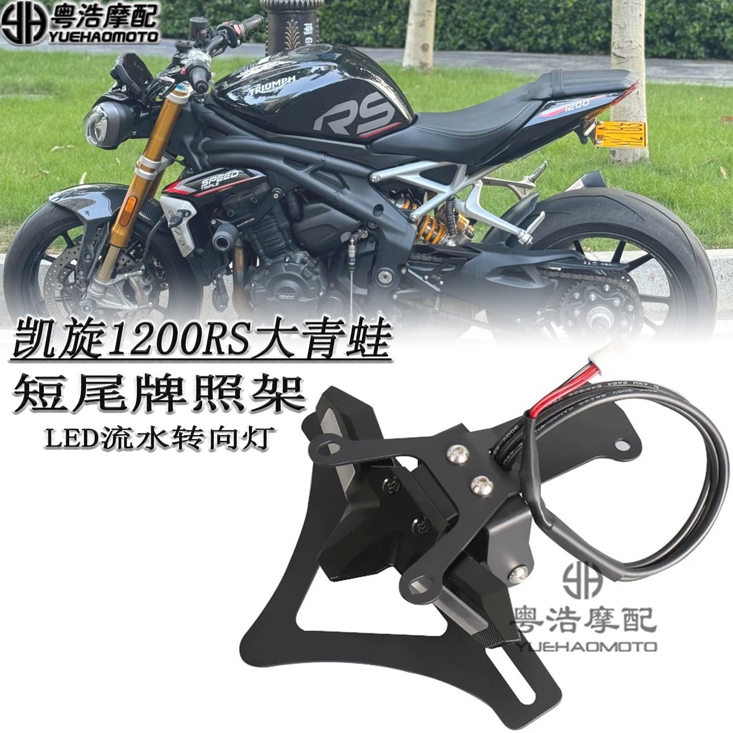 适用 凯旋1200RS大青蛙765RS改装短尾牌照架后转向灯一体车牌架