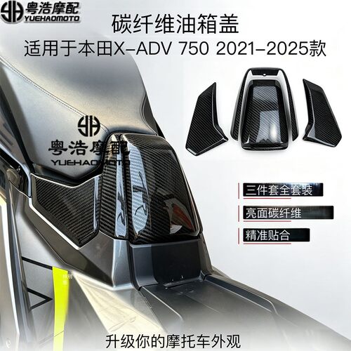 适用本田HONDA XADV 750全车碳纤维改装油箱盖 油箱侧盖 发动机盖