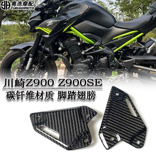 适用 川崎Z900 Z900SE改装碳纤维脚踏翅膀 脚踏挡板保护套17-25年