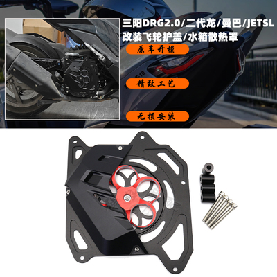 三阳曼巴改装水箱护罩