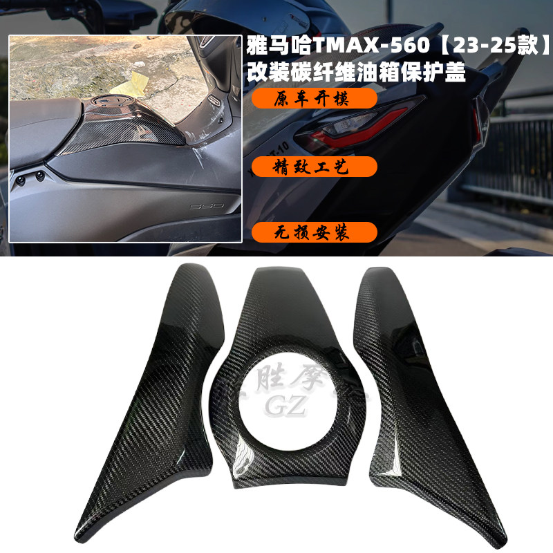 适用 雅马哈TMAX560 改装碳纤维油箱保护装饰盖/碳纤外壳装饰