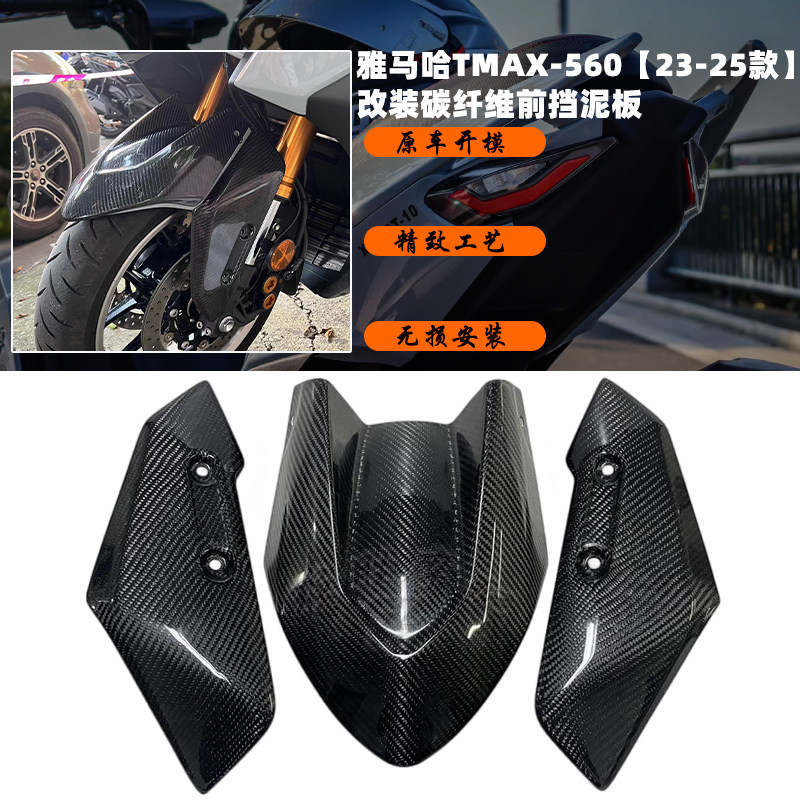 适用雅马哈TMAX560改装碳纤维前挡板挡泥瓦装饰盖/碳纤外壳装饰板
