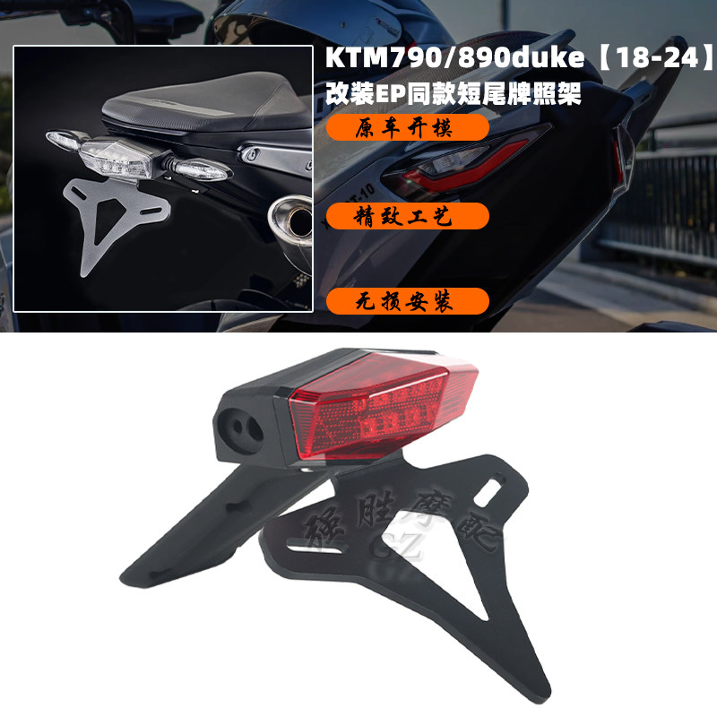 KTM890改装短尾牌照架
