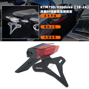 适用 KTM杜克790/890DUKE 改装短尾牌照架 EP款LED灯车牌架后尾灯