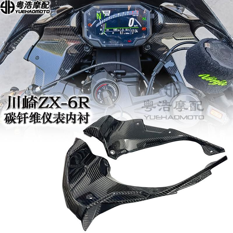 适用于川崎ZX-6R改装件碳纤维仪表内衬板 仪表罩 挡风 挡泥板配件