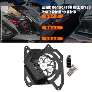 适用 三阳DRG150/158改装水箱护罩 曼巴MMBCU/哈士奇150飞轮护盖