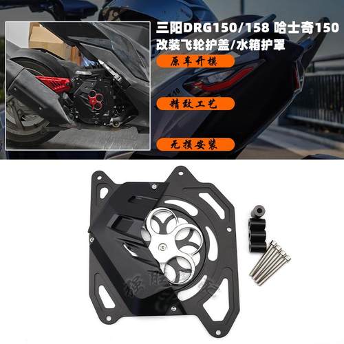 三阳DRG150改装水箱护罩