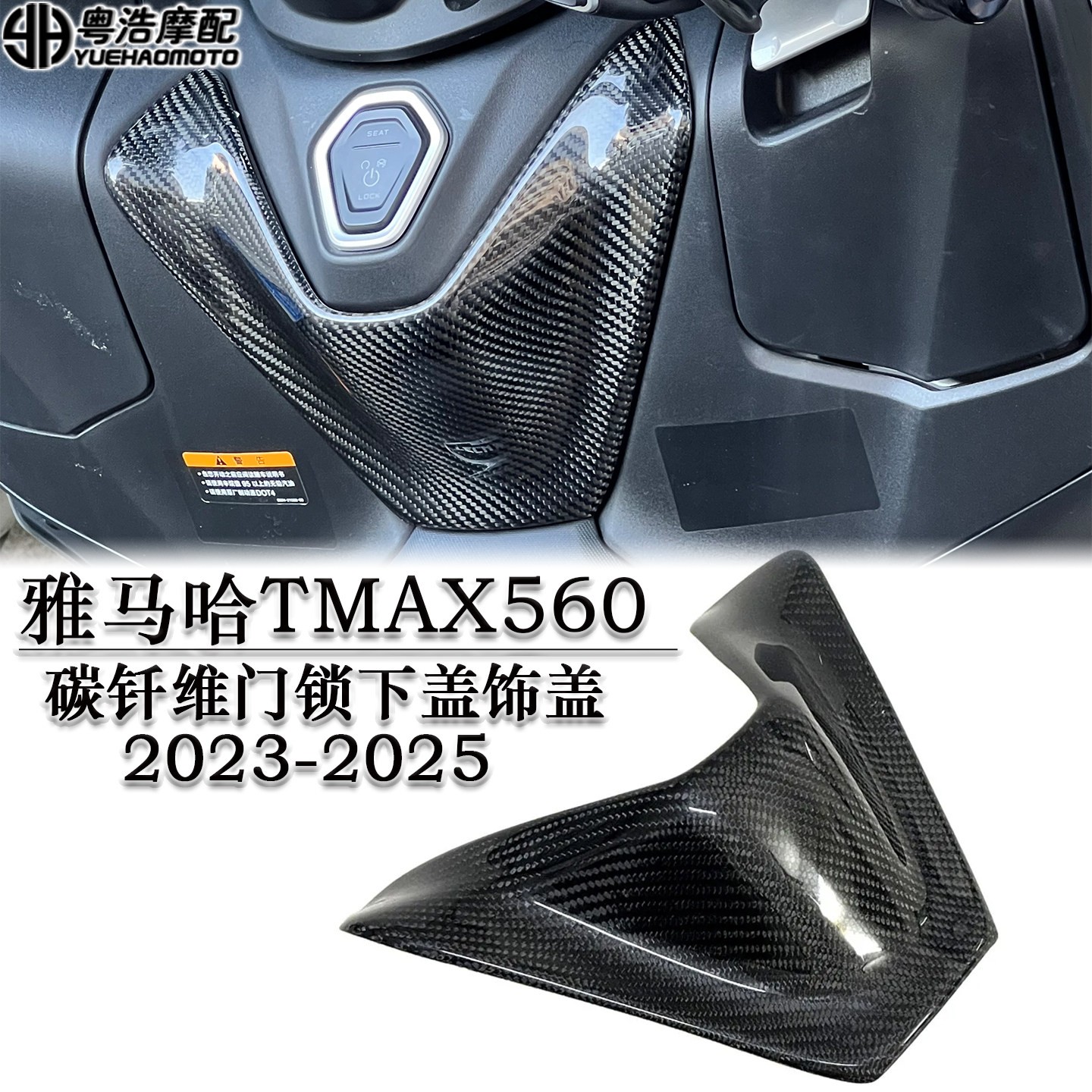 适用雅马哈TMAX560改装碳钎维门锁下盖中心盖碳钎维钥匙箱盖板23-