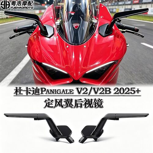 适用杜卡迪Panigale V2/V2S改装定风翼后视镜Rizoma款后视镜2025-