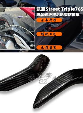 适用凯旋Steet TripIe765RS 改装碳纤维后轮架防撞罩  防摔摇臂罩