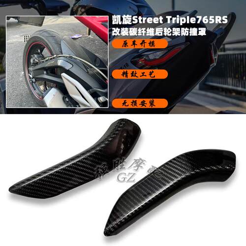 凯旋765RS碳纤维后轮架防撞罩