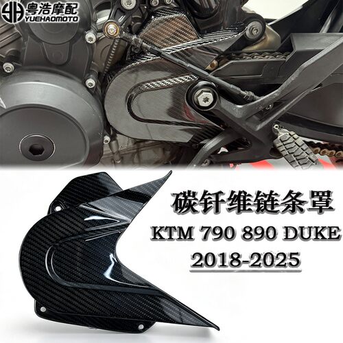 适用KTM790DUKE 890DUKE改装碳纤维链条罩 碳钎维链条盖 装饰罩