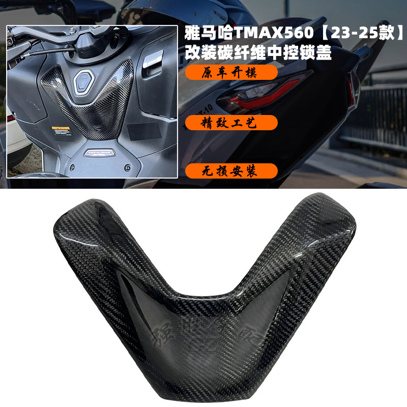 雅马哈TMAX560碳纤维中控锁盖