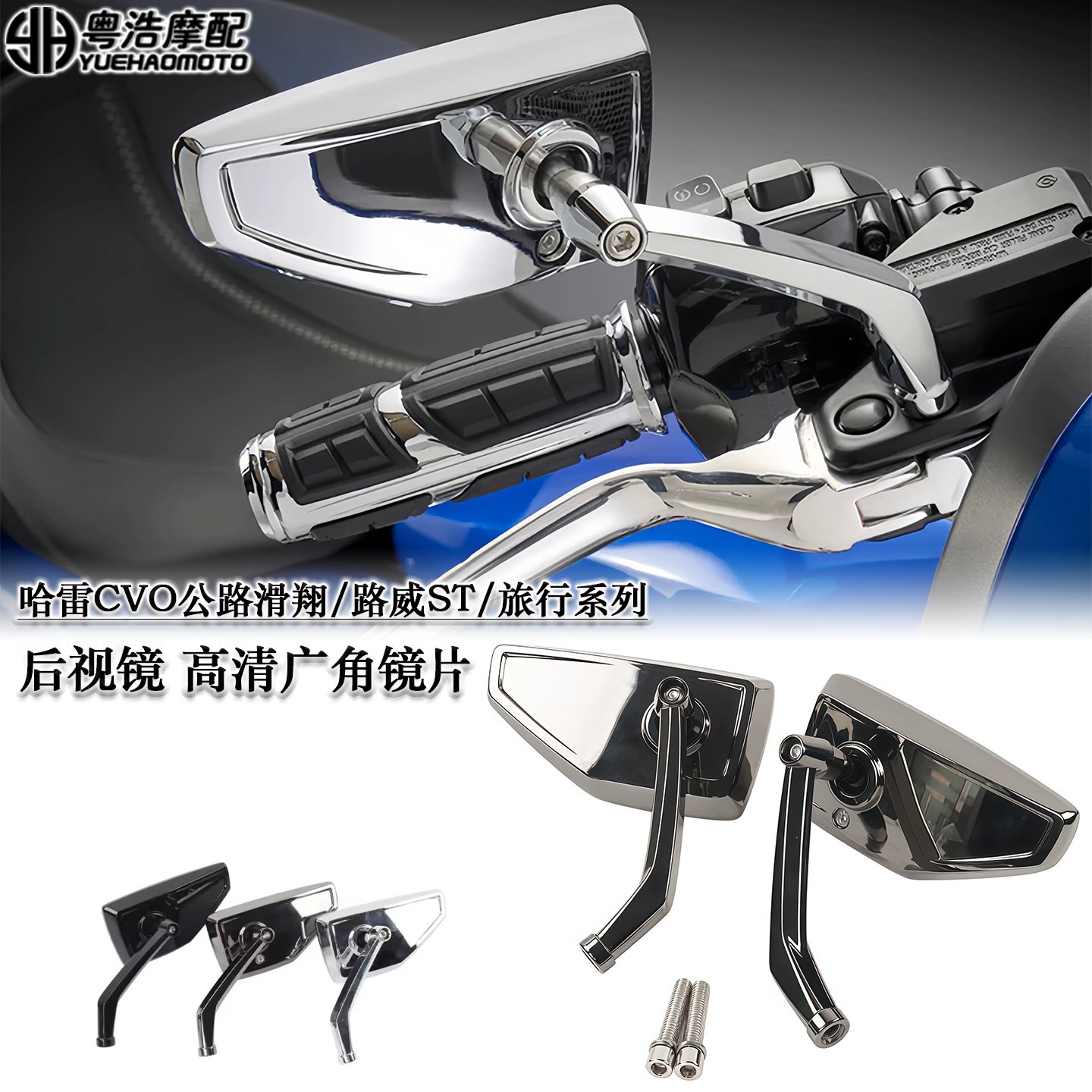 适用哈雷CVO公路滑翔/路威ST/旅行系列/软尾改装后视镜高清反光镜