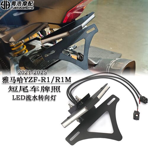 适用雅马哈YZF-R1/R1M改装短尾车牌架流水转向灯折叠车牌架2021+