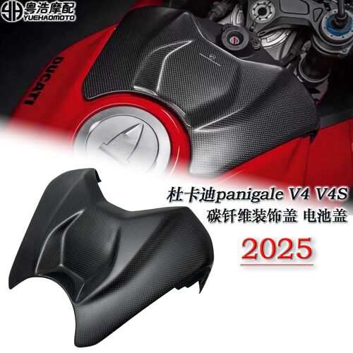 适用2025杜卡迪panigale V4 V4S改装碳纤维电池盖 油箱装饰盖2025