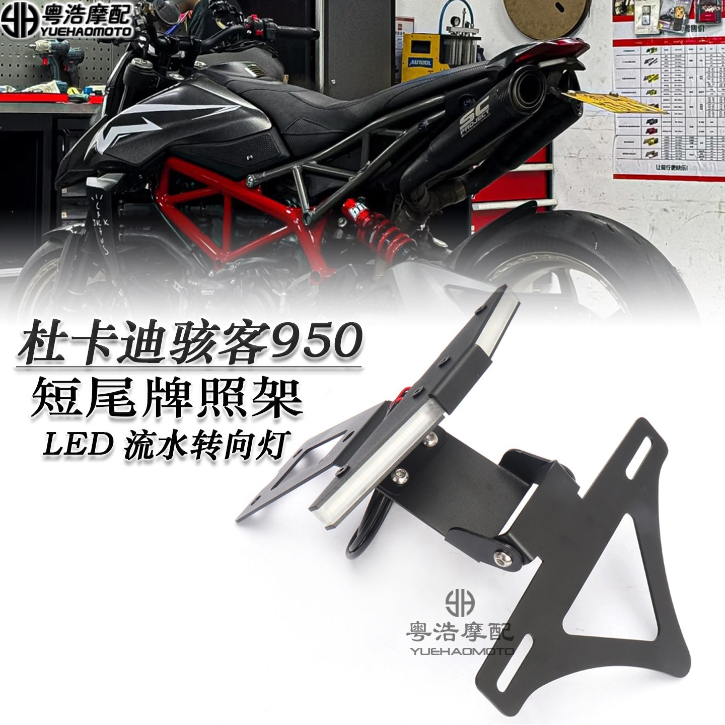 适用杜卡迪骇客950 950SP改装短尾车牌架竞技短尾架 折叠车牌照架