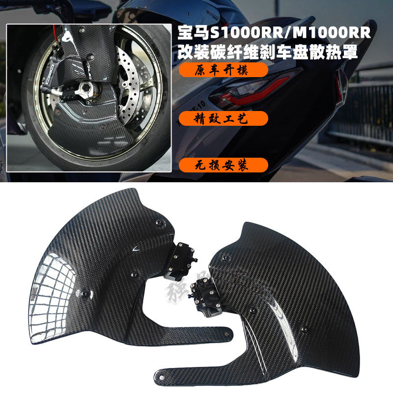 适用宝马S1000RR/R M1000RR改装刹车盘散热罩 碳钎维前挡泥板配件