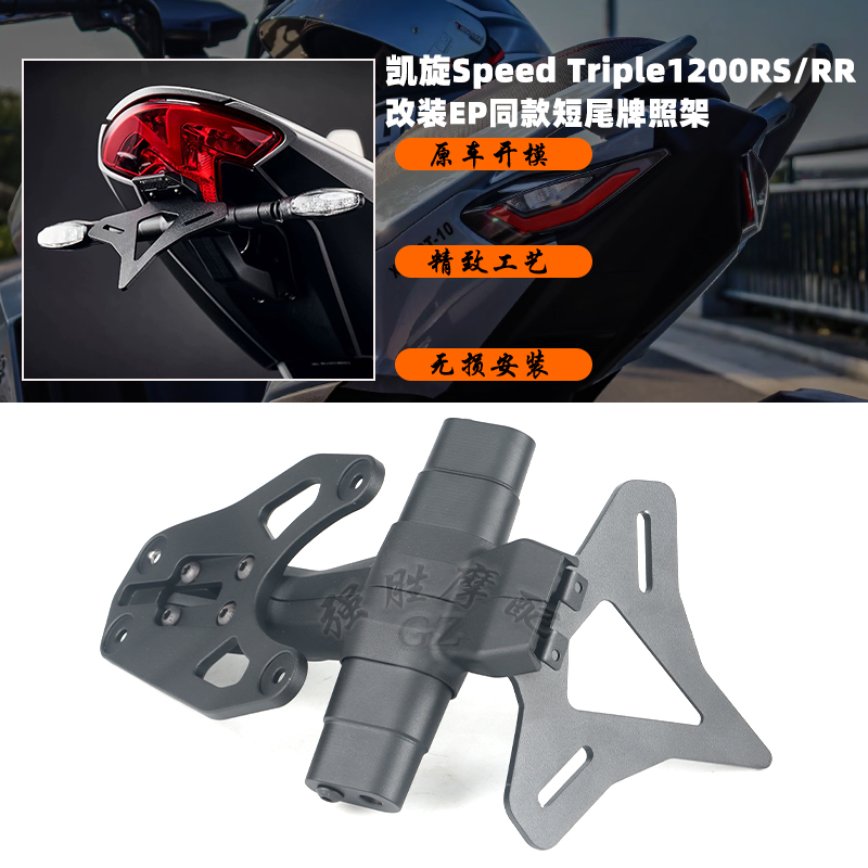 凯旋1200RS改装短尾牌照架