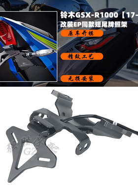 适用 铃木GSX-R1000改装短尾牌照架 EP款牌照支架2017-2022款