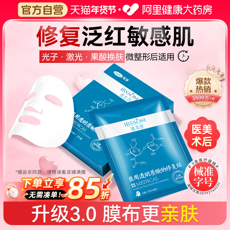 可孚医用冷敷贴透明质酸钠术后修复贴敏感肌补水医美舒缓湿非面膜