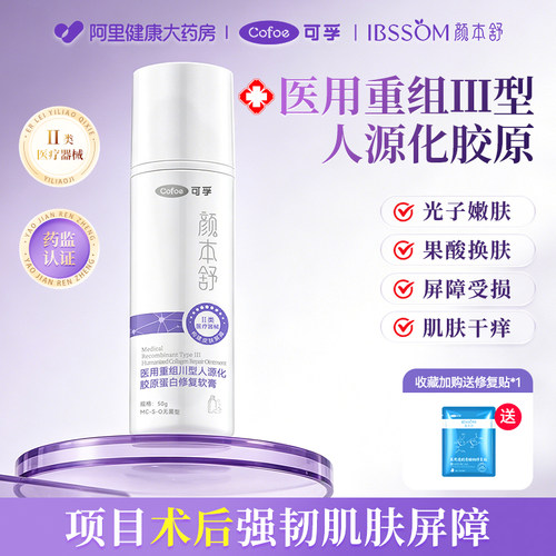 可孚医用修复乳重组三型胶原蛋白敷料保湿乳液敏肌创面屏障愈合