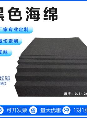 海绵垫黑色中高密度薄片大块防震防尘填充软包装材料内衬裁切定制