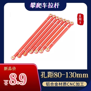 RC模型车1/10仿真攀爬车313轴距车架升级改装铝合金拉杆80-130mm