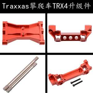 Traxxas攀爬车OP件TRX4铝合金前防撞座后横梁底座传动轴车壳安装