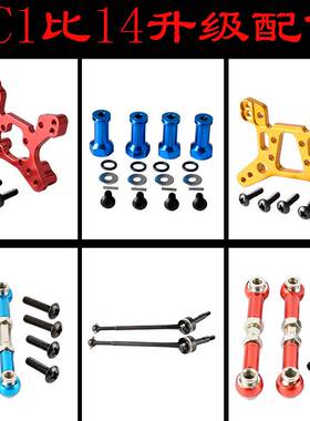 LC Racing1:14升级配件越野大脚沙漠短卡竞速卡避震板转向拉杆CVD
