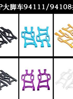 HSP1:10大脚94111/94108配件前后摆臂08005 08006 108019 108021