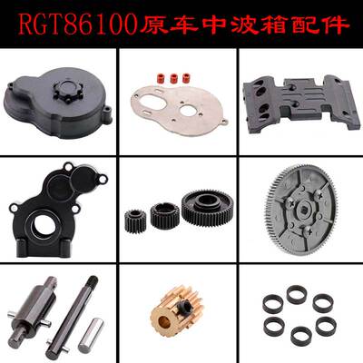 RGT86100瑞泰1:10仿真攀爬车原车配件中波箱壳底板马达齿轮防尘罩