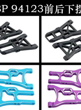 HSP1:10配件02007下摆臂02008摇臂102019/102021平跑漂移车94123